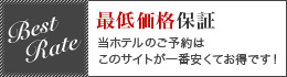 最低価格保証