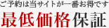 最低価格保証