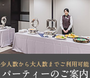 パーティーのご案内
