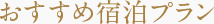 おすすめ宿泊プラン