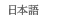 日本語