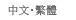 中文・繁體