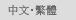 中文・繁體