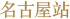 名古屋站